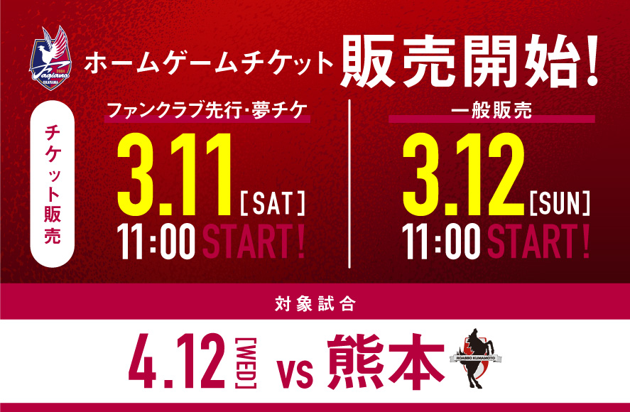 4月12日ロアッソ熊本戦】チケット販売のお知らせ | ファジアーノ岡山